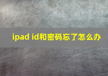 ipad id和密码忘了怎么办