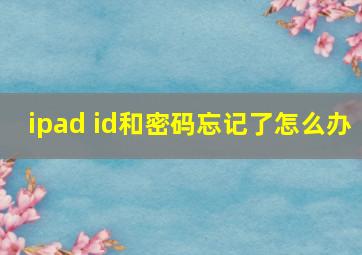 ipad id和密码忘记了怎么办