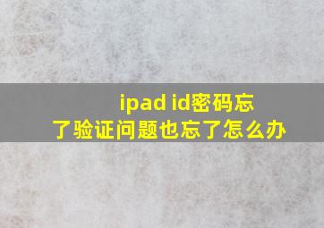 ipad id密码忘了验证问题也忘了怎么办