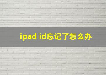 ipad id忘记了怎么办