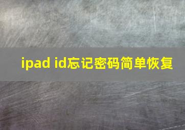 ipad id忘记密码简单恢复