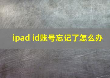 ipad id账号忘记了怎么办