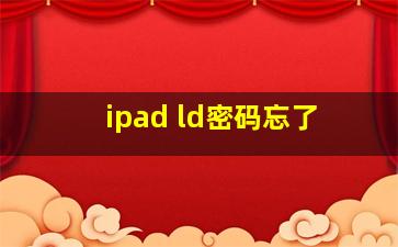 ipad ld密码忘了