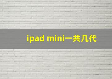 ipad mini一共几代