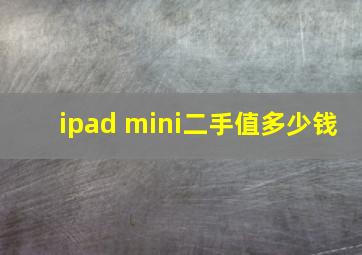 ipad mini二手值多少钱