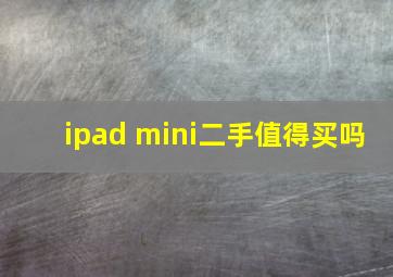 ipad mini二手值得买吗