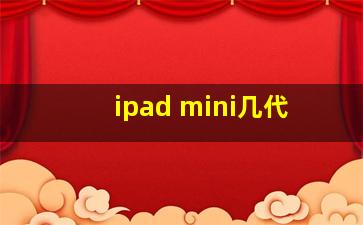 ipad mini几代