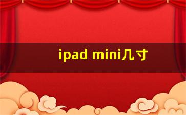 ipad mini几寸