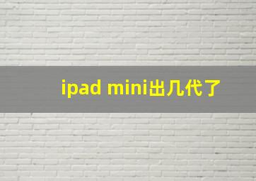 ipad mini出几代了