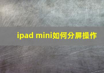 ipad mini如何分屏操作