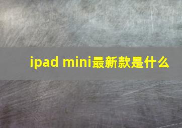 ipad mini最新款是什么