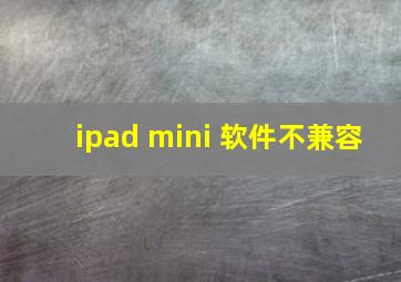 ipad mini 软件不兼容