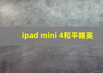 ipad mini 4和平精英