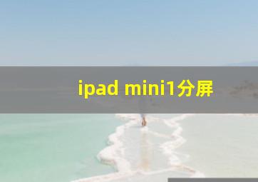 ipad mini1分屏