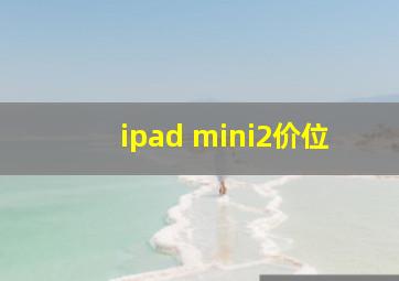 ipad mini2价位