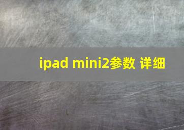 ipad mini2参数 详细