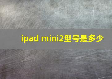 ipad mini2型号是多少