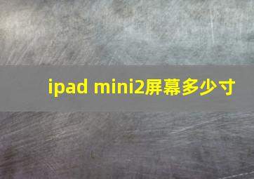 ipad mini2屏幕多少寸