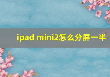 ipad mini2怎么分屏一半