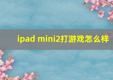 ipad mini2打游戏怎么样