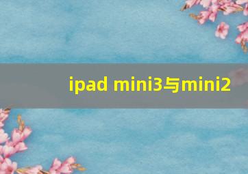 ipad mini3与mini2