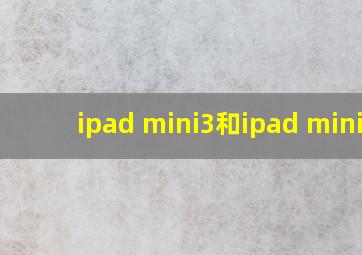 ipad mini3和ipad mini2