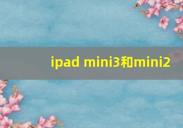 ipad mini3和mini2