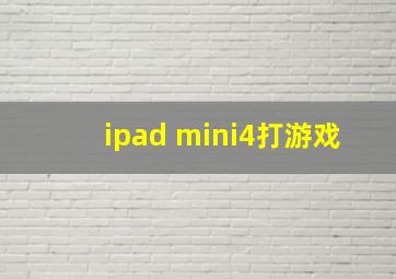 ipad mini4打游戏