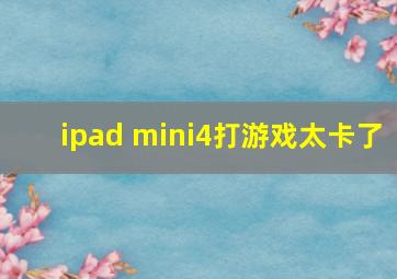 ipad mini4打游戏太卡了