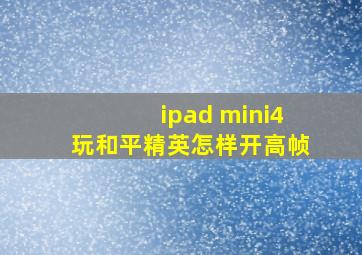 ipad mini4玩和平精英怎样开高帧