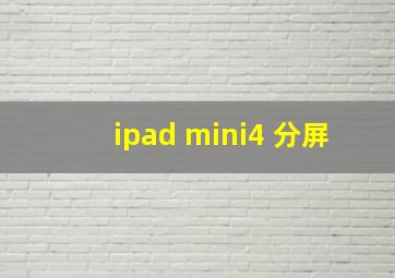 ipad mini4 分屏