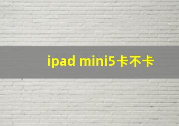 ipad mini5卡不卡