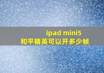 ipad mini5和平精英可以开多少帧