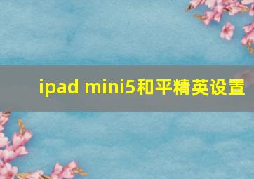 ipad mini5和平精英设置