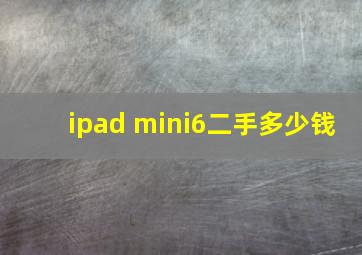 ipad mini6二手多少钱