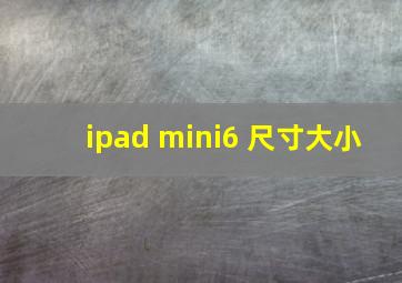 ipad mini6 尺寸大小