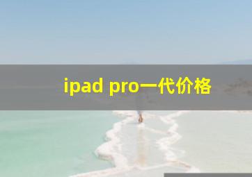 ipad pro一代价格