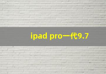 ipad pro一代9.7