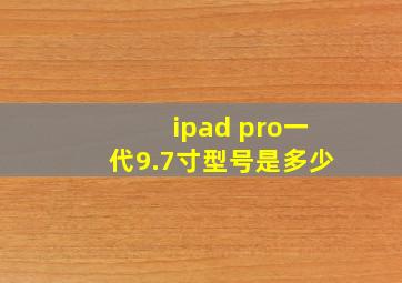 ipad pro一代9.7寸型号是多少