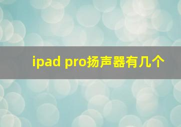 ipad pro扬声器有几个