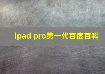 ipad pro第一代百度百科