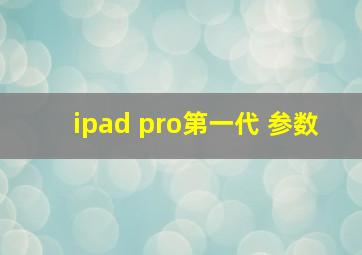 ipad pro第一代 参数