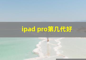 ipad pro第几代好