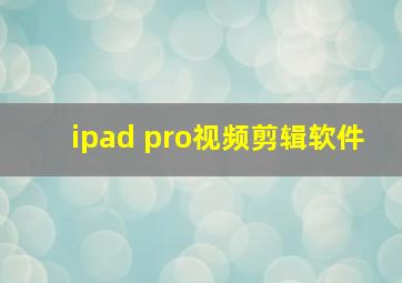 ipad pro视频剪辑软件