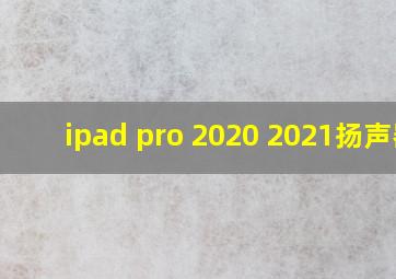 ipad pro 2020 2021扬声器