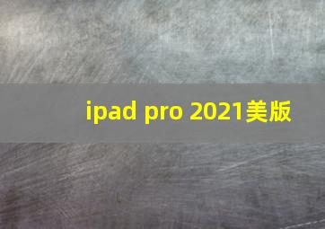 ipad pro 2021美版