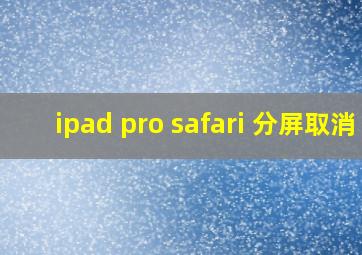 ipad pro safari 分屏取消