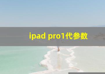 ipad pro1代参数