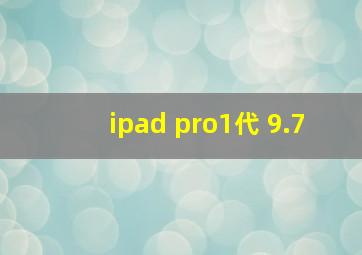 ipad pro1代 9.7