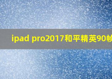 ipad pro2017和平精英90帧率